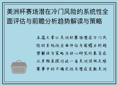 美洲杯赛场潜在冷门风险的系统性全面评估与前瞻分析趋势解读与策略