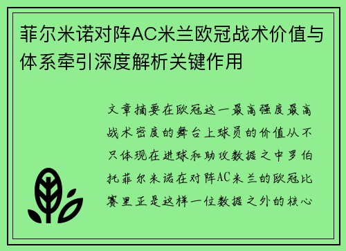 菲尔米诺对阵AC米兰欧冠战术价值与体系牵引深度解析关键作用
