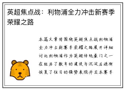 英超焦点战：利物浦全力冲击新赛季荣耀之路