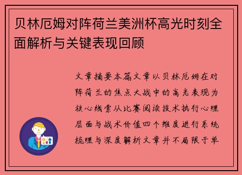 贝林厄姆对阵荷兰美洲杯高光时刻全面解析与关键表现回顾