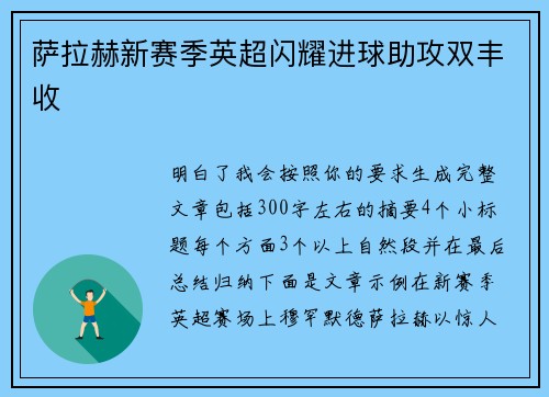 萨拉赫新赛季英超闪耀进球助攻双丰收