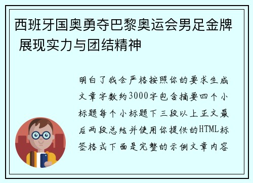 西班牙国奥勇夺巴黎奥运会男足金牌 展现实力与团结精神