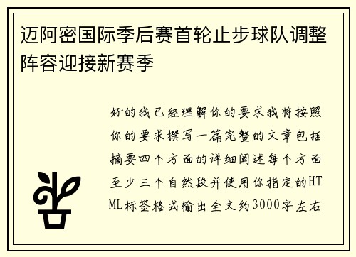 迈阿密国际季后赛首轮止步球队调整阵容迎接新赛季