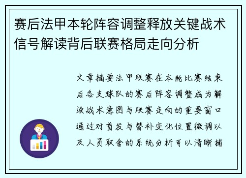 赛后法甲本轮阵容调整释放关键战术信号解读背后联赛格局走向分析