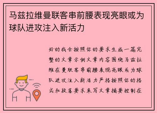 马兹拉维曼联客串前腰表现亮眼或为球队进攻注入新活力