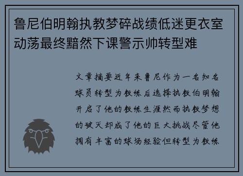 鲁尼伯明翰执教梦碎战绩低迷更衣室动荡最终黯然下课警示帅转型难