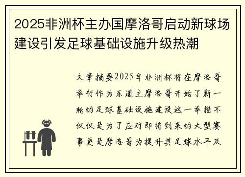 2025非洲杯主办国摩洛哥启动新球场建设引发足球基础设施升级热潮