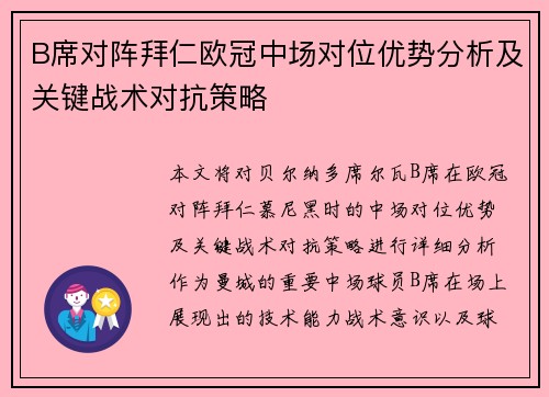 B席对阵拜仁欧冠中场对位优势分析及关键战术对抗策略