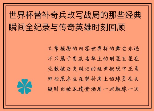 世界杯替补奇兵改写战局的那些经典瞬间全纪录与传奇英雄时刻回顾