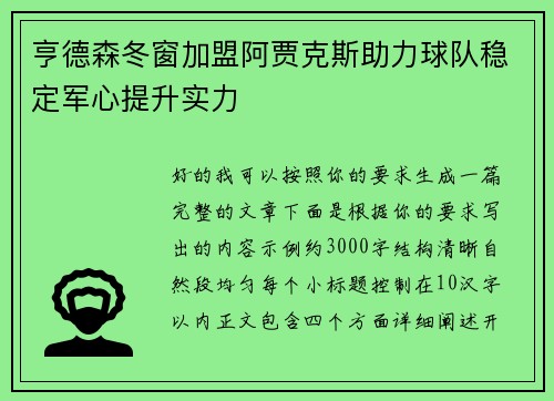 亨德森冬窗加盟阿贾克斯助力球队稳定军心提升实力 亨德森冬窗加盟阿贾克斯助力球队稳定军心提升实力