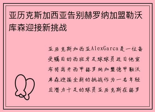亚历克斯加西亚告别赫罗纳加盟勒沃库森迎接新挑战 亚历克斯加西亚告别赫罗纳加盟勒沃库森迎接新挑战