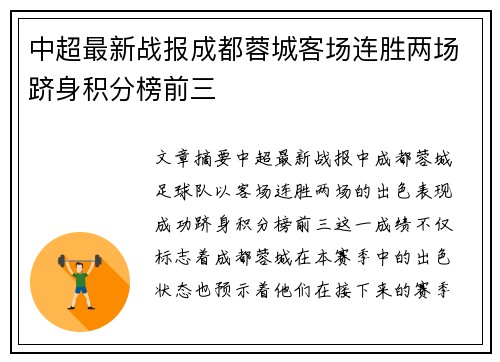 中超最新战报成都蓉城客场连胜两场跻身积分榜前三