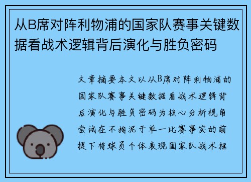 从B席对阵利物浦的国家队赛事关键数据看战术逻辑背后演化与胜负密码