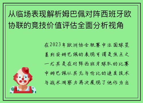 从临场表现解析姆巴佩对阵西班牙欧协联的竞技价值评估全面分析视角