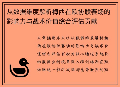 从数据维度解析梅西在欧协联赛场的影响力与战术价值综合评估贡献
