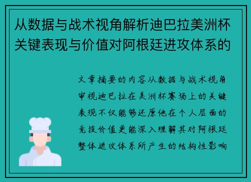 从数据与战术视角解析迪巴拉美洲杯关键表现与价值对阿根廷进攻体系的影响