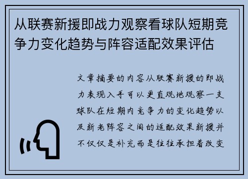 从联赛新援即战力观察看球队短期竞争力变化趋势与阵容适配效果评估