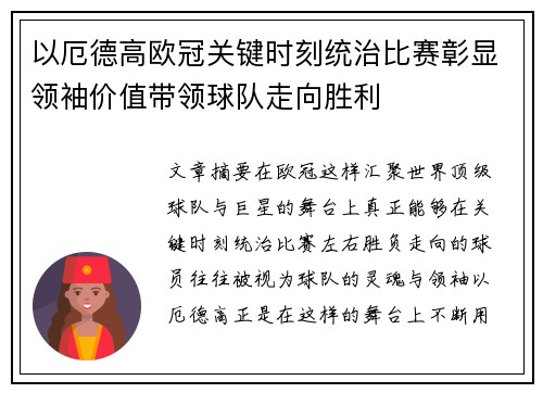 以厄德高欧冠关键时刻统治比赛彰显领袖价值带领球队走向胜利