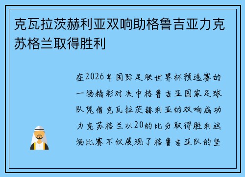 克瓦拉茨赫利亚双响助格鲁吉亚力克苏格兰取得胜利
