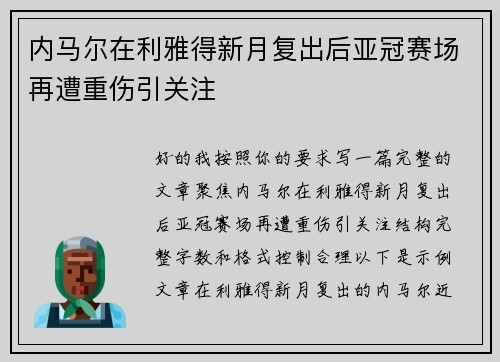 内马尔在利雅得新月复出后亚冠赛场再遭重伤引关注