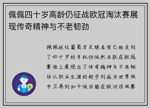佩佩四十岁高龄仍征战欧冠淘汰赛展现传奇精神与不老韧劲
