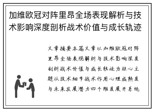 加维欧冠对阵里昂全场表现解析与技术影响深度剖析战术价值与成长轨迹