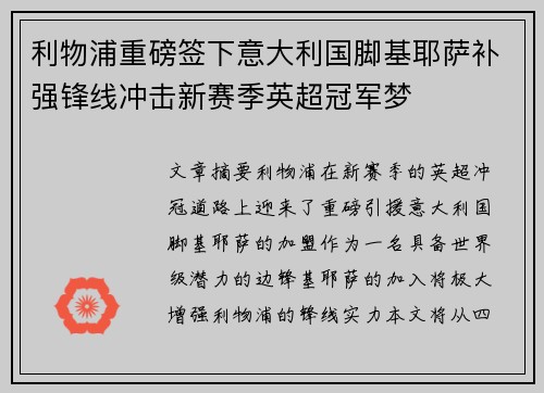 利物浦重磅签下意大利国脚基耶萨补强锋线冲击新赛季英超冠军梦