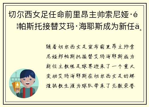 切尔西女足任命前里昂主帅索尼娅·邦帕斯托接替艾玛·海耶斯成为新任主教练