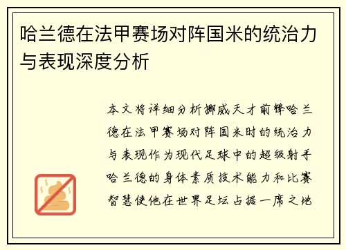 哈兰德在法甲赛场对阵国米的统治力与表现深度分析