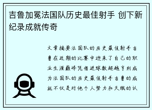 吉鲁加冕法国队历史最佳射手 创下新纪录成就传奇