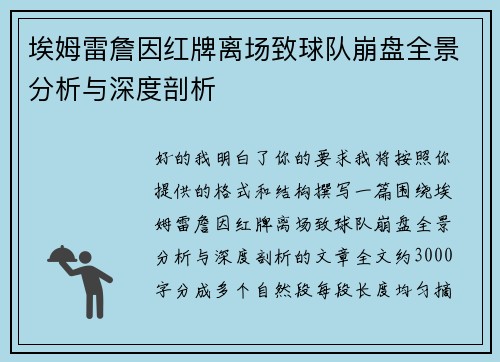 埃姆雷詹因红牌离场致球队崩盘全景分析与深度剖析