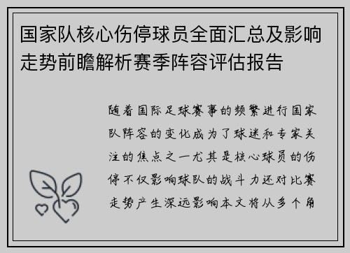 国家队核心伤停球员全面汇总及影响走势前瞻解析赛季阵容评估报告
