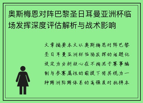 奥斯梅恩对阵巴黎圣日耳曼亚洲杯临场发挥深度评估解析与战术影响