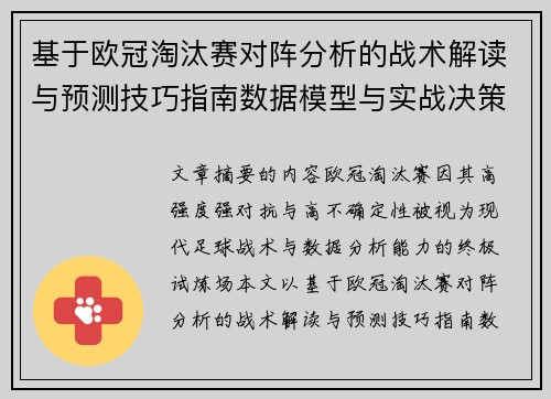 基于欧冠淘汰赛对阵分析的战术解读与预测技巧指南数据模型与实战决策思路