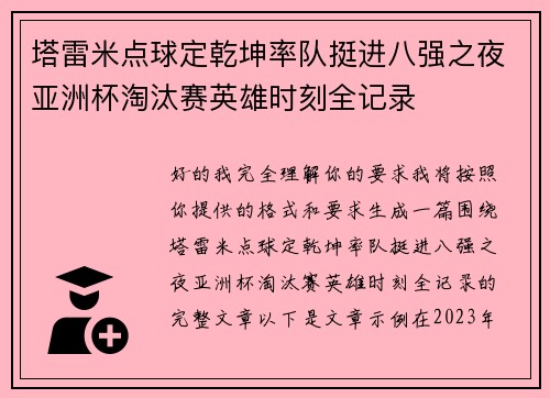 塔雷米点球定乾坤率队挺进八强之夜亚洲杯淘汰赛英雄时刻全记录