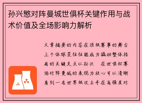 孙兴慜对阵曼城世俱杯关键作用与战术价值及全场影响力解析