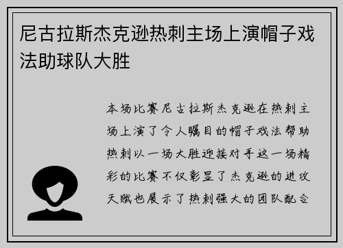 尼古拉斯杰克逊热刺主场上演帽子戏法助球队大胜