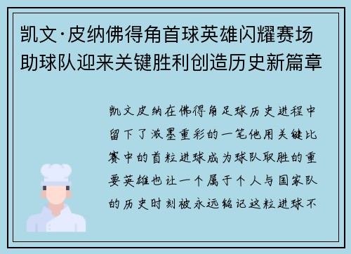 凯文·皮纳佛得角首球英雄闪耀赛场助球队迎来关键胜利创造历史新篇章