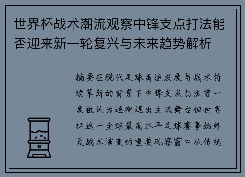 世界杯战术潮流观察中锋支点打法能否迎来新一轮复兴与未来趋势解析