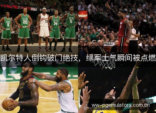 凯尔特人倒钩破门绝技，绿军士气瞬间被点燃