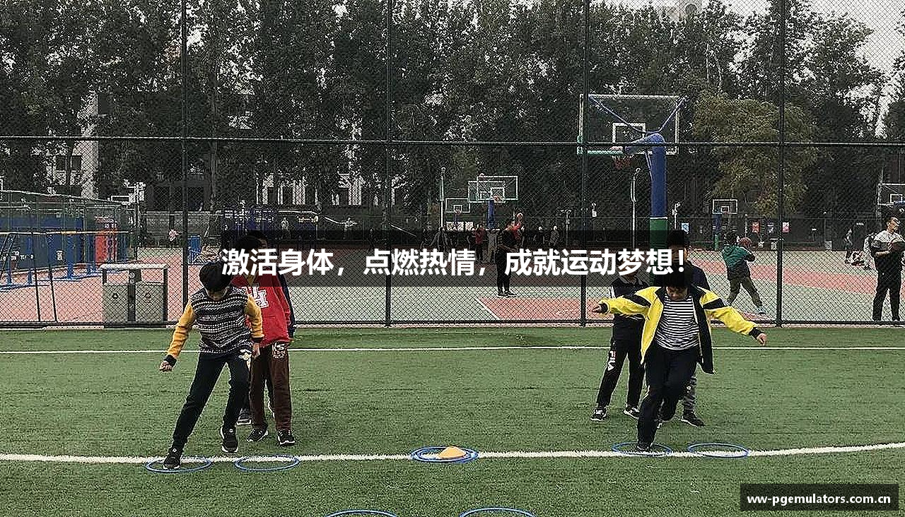激活身体，点燃热情，成就运动梦想！