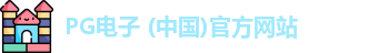 PG模拟器